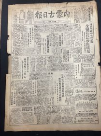 1949年7月21日（内蒙古日报）解放分宜 解放扎萨克旗 品相看图