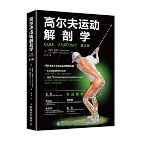 高尔夫运动解剖学（第2版） 普通图书/综合图书 克雷格·戴维斯 人民邮电出版社 9787115525840