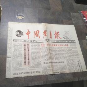 中国老年报1992年1月29日