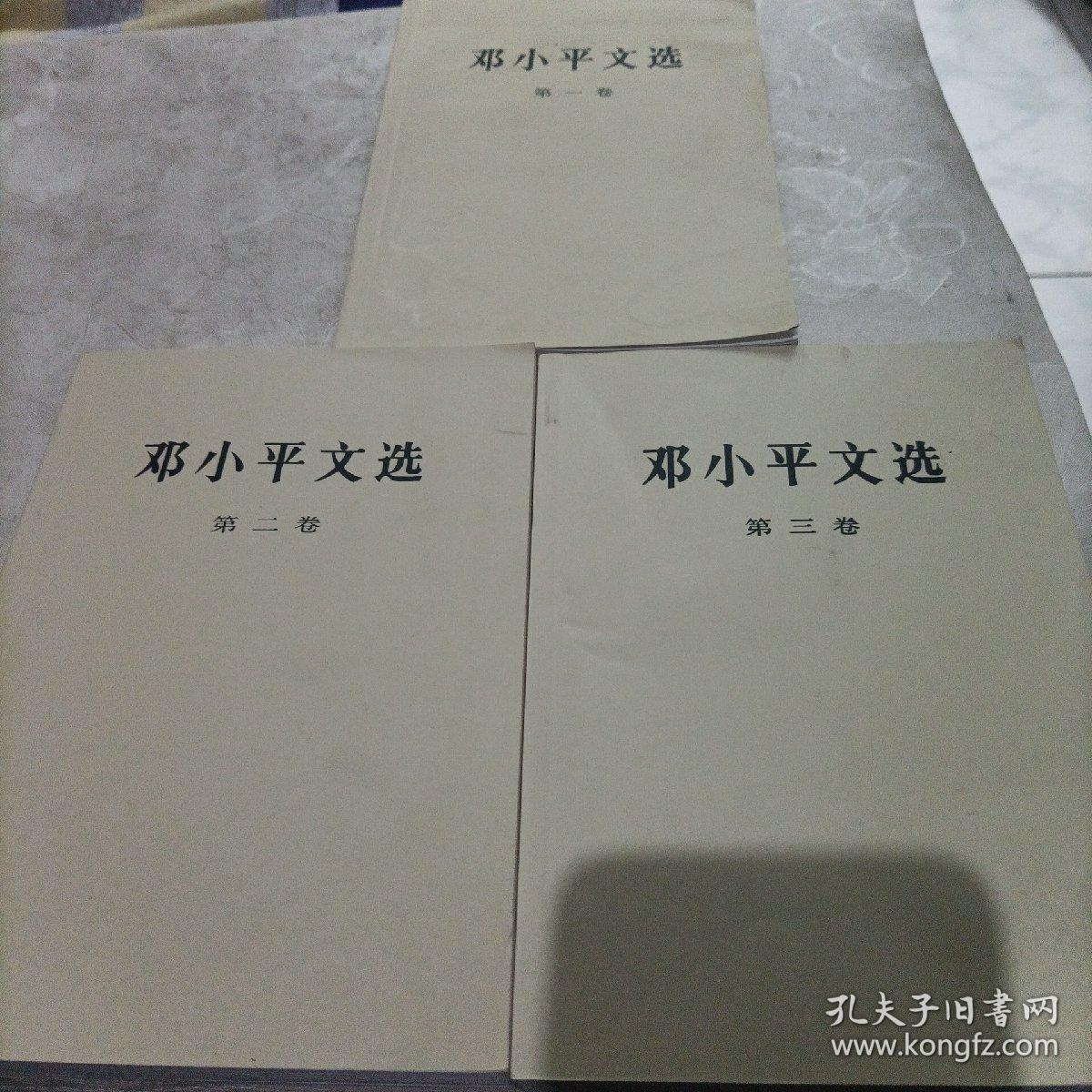 邓小平文选，全三卷