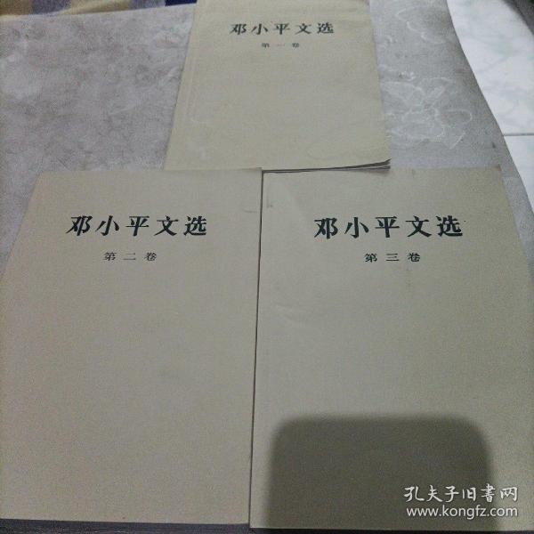 邓小平文选，全三卷