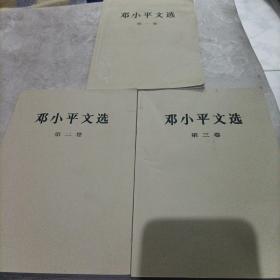 邓小平文选，全三卷