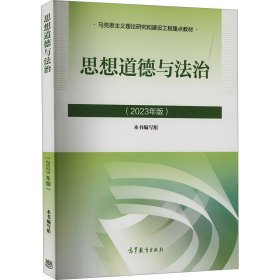 【正版新书】思想道德与法治2023年版