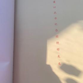 闫梓照书法艺术   未拆封