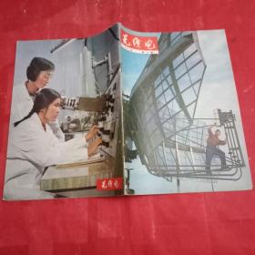 特殊历史时期的收藏品:1975年版《无线电》 总第159期 （封面为民航远程引导雷达天线；封二为通江晶体管厂、锦州华光电子管厂、上海无线电十三厂、湘潭半导体厂、上海金陵无线电厂学大庆图文；封底为中科院北京科学仪器厂试制成功的高分辨率扫描电子显微镜；载有焦达德、路俊海、周继文、郭允晟、马福魁、马洪文、耿振国、林纬武、赵玉德、苏泽、金芳、许尧南、胡丙书、郑祥泰、郝荫茹、黄宏章等的学术论文）