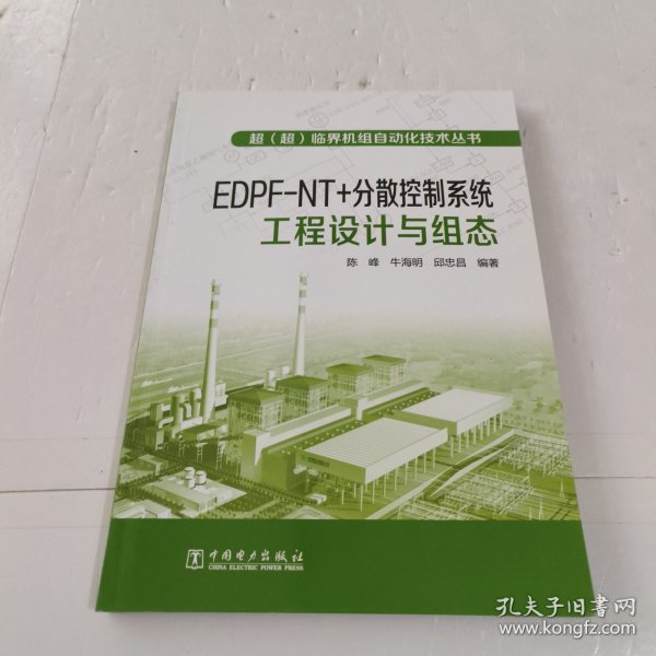 超（超）临界机组自动化技术丛书  EDPFNT+分散控制系统工程设计与组态