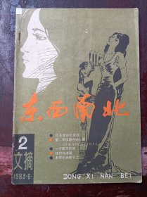 《东南西北》（1983年6月总第2期）