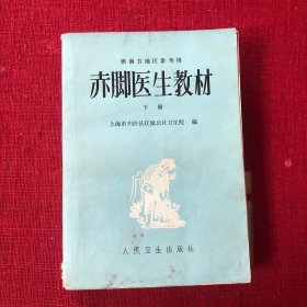 赤脚医生教材（下）
