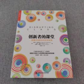 创新者的课堂：颠覆式创新如何改变教育