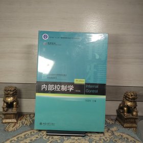 内部控制学（第四版）