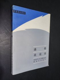 通俗战役学