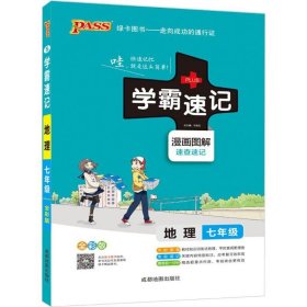 2017版 绿卡图书 学霸速记漫画图解：地理（七年级 通用版 全彩版）