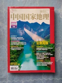 中国国家地理【云贵高原专辑，2023年第10期，有地图】