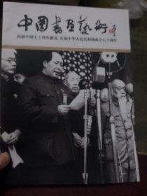 中国书画艺术向新中国七十周年献礼庆祝中华人民共和国成立七十周年