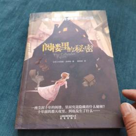 阁楼里的秘密