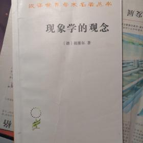 现象学的观念(汉译名著本17)