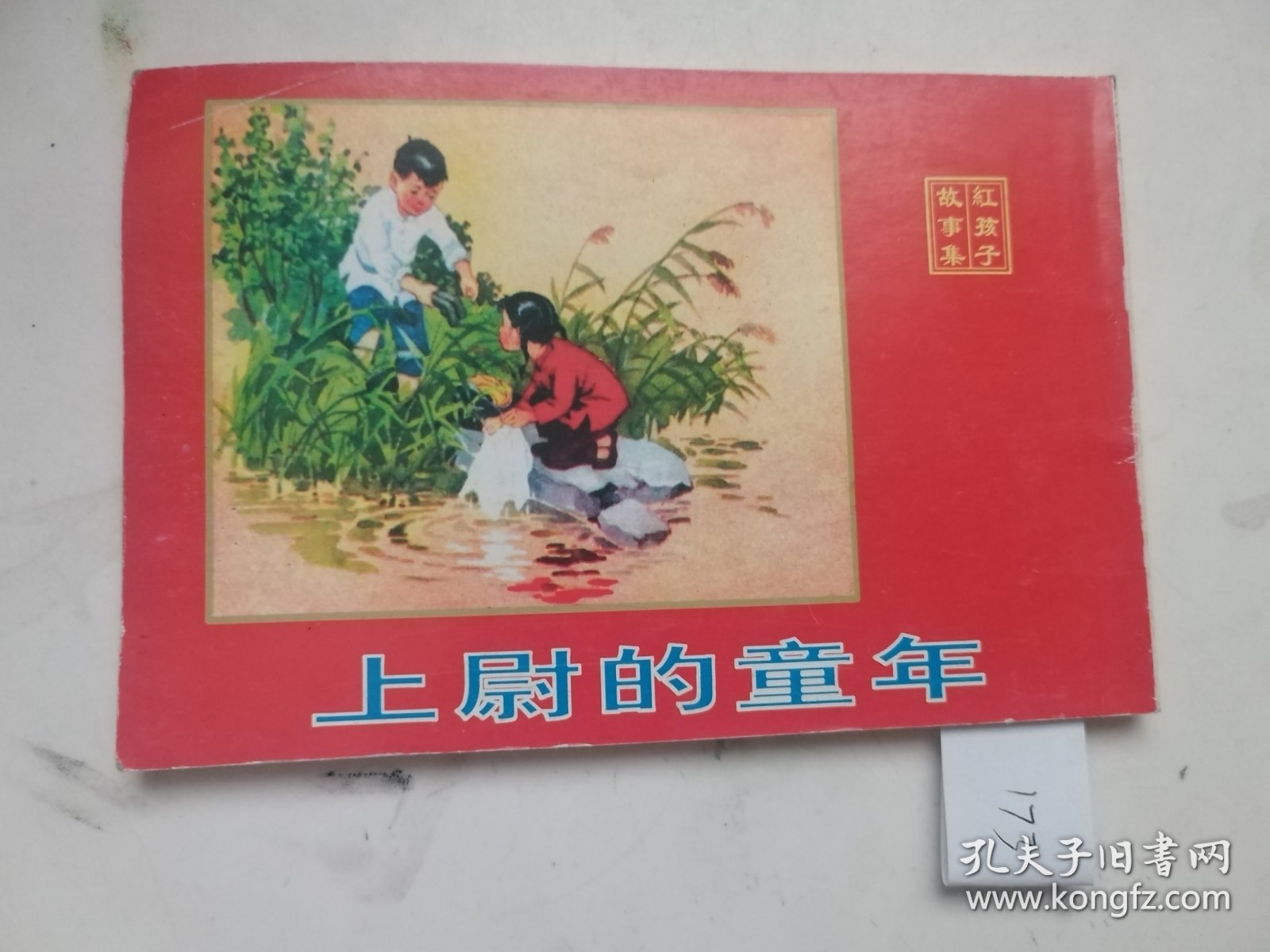 上尉的童年/小马倌和“大皮靴”叔叔！两本合售