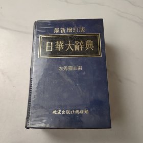 日華大辭典