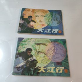 连环画:大江行(上，下)