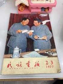 民族画报1977 2