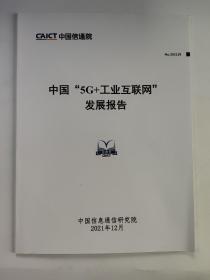 中国“5G+工业互联网″发展报告