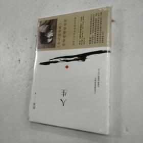 人生 (平装 正版 库存书 未翻阅 现货) 有塑封