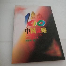 正版实拍：中国谋略100