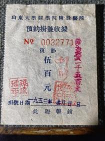 1953年山东大学医学院附属医院预约挂号收据