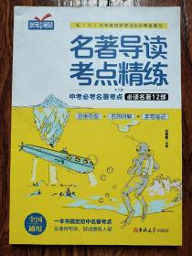 名著导读 考点精练 （全国通用 中考必考名著考点•必读名著12部）一本书搞定初中名著考点，名著帮帮学 好成绩有人帮