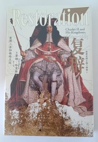 复辟 查理二世和他的王国 1660-1685 (英)蒂姆·哈里斯 著 廖平 译 望山 野望