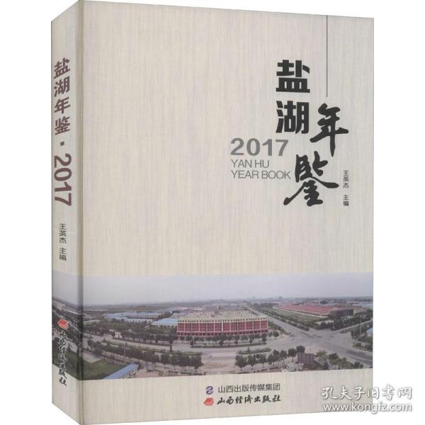 盐湖年鉴 2017 社会科学总论、学术  新华正版