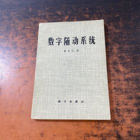 数字随动系统