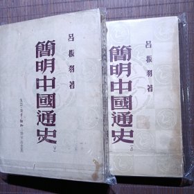 简明中国通史/上下2册/1949年第1版/吕振羽