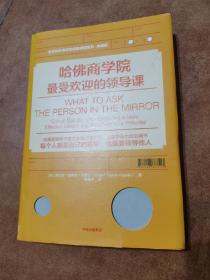 哈佛商学院最受欢迎的领导课