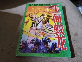 玉面蛟龙
