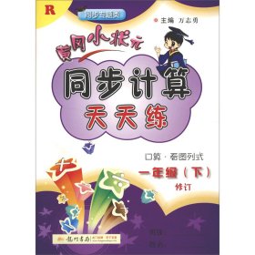 2016年春 黄冈小状元 同步计算天天练习：一年级下（R）