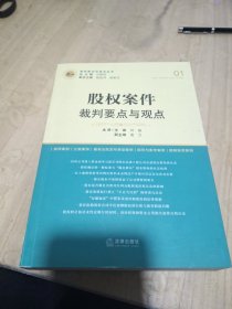 股权案件裁判要点与观点