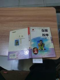 保健按摩