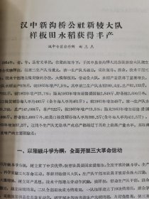 老种子传统农业原始资料收藏（45）《基点工作》（2）（鄂川滇藏）60-299：湖北样板田资料选编：新疆五一农场工作组，友谊农场五分场二队基点小组，四川盆地商品粮基地综合试验研究中心郫县站水稻样板田，延吉市水稻丰产样板工作组，江西上饶专区农科所，汉中新沟桥公社新校大队样板田水稻丰产，山西省农科院临汾小麦研究所，山东农科院棉花研究所聊城地区棉花丰产，保定地区农业科学研究所大汲店样板田工作组，请看描述