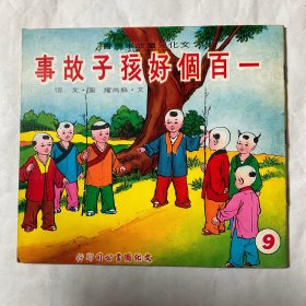 一百个好孩子的故事第九册（文化儿童故事丛书）