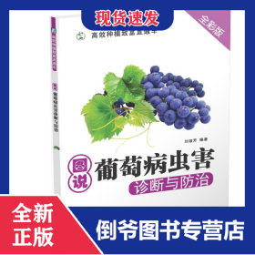 圖說葡萄病蟲害診斷與防治(全彩版)/高效種植致富直通車 9787111465171