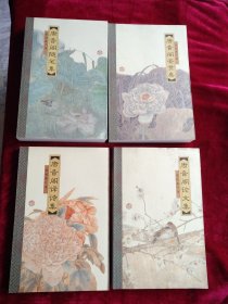 【1架2排后】唐音阁 【译诗集、 鉴赏集、论文集 、 随笔集 4册合售】 书品如图