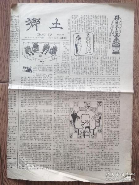 《乡土》报纸/1987年11月18日