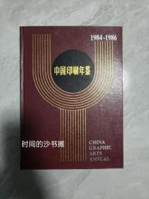 中国印刷年鉴1984～1986