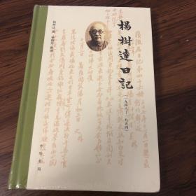 【正版现货，一版一印】杨树达日记（一九四八—一九五四年）精装点校本，全新未拆封