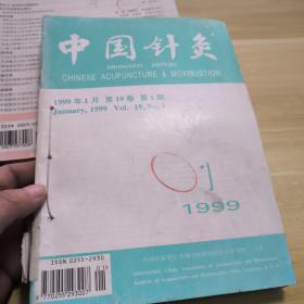 中国针灸 杂志1999年1.2.3.5.6.7共6期