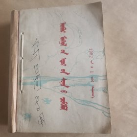 蒙语书(共六期32开合售