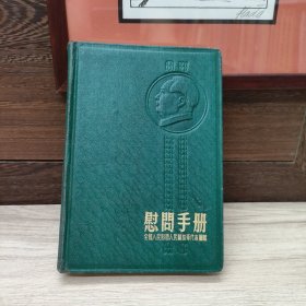 1954年慰问手册 精装本