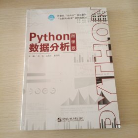 Python数据分析 微课版 一版一印