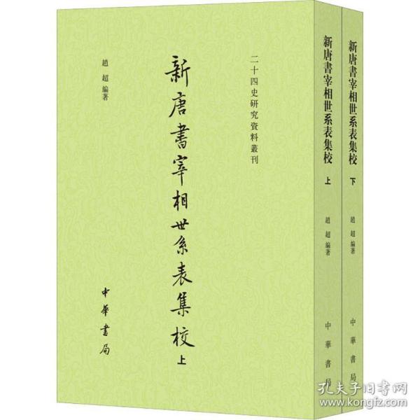 新唐书宰相世系表集校（二十四史研究资料丛刊·全2册）